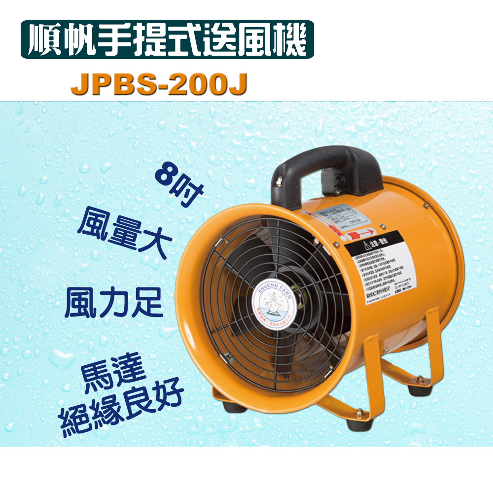 順帆手提式送風機8吋-JPBS-200J+可搭配尼龍伸縮軟管- 產品資訊- 綠陽能源環保有限公司